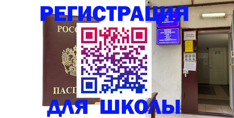 временная регистрация для школы в Ефремове